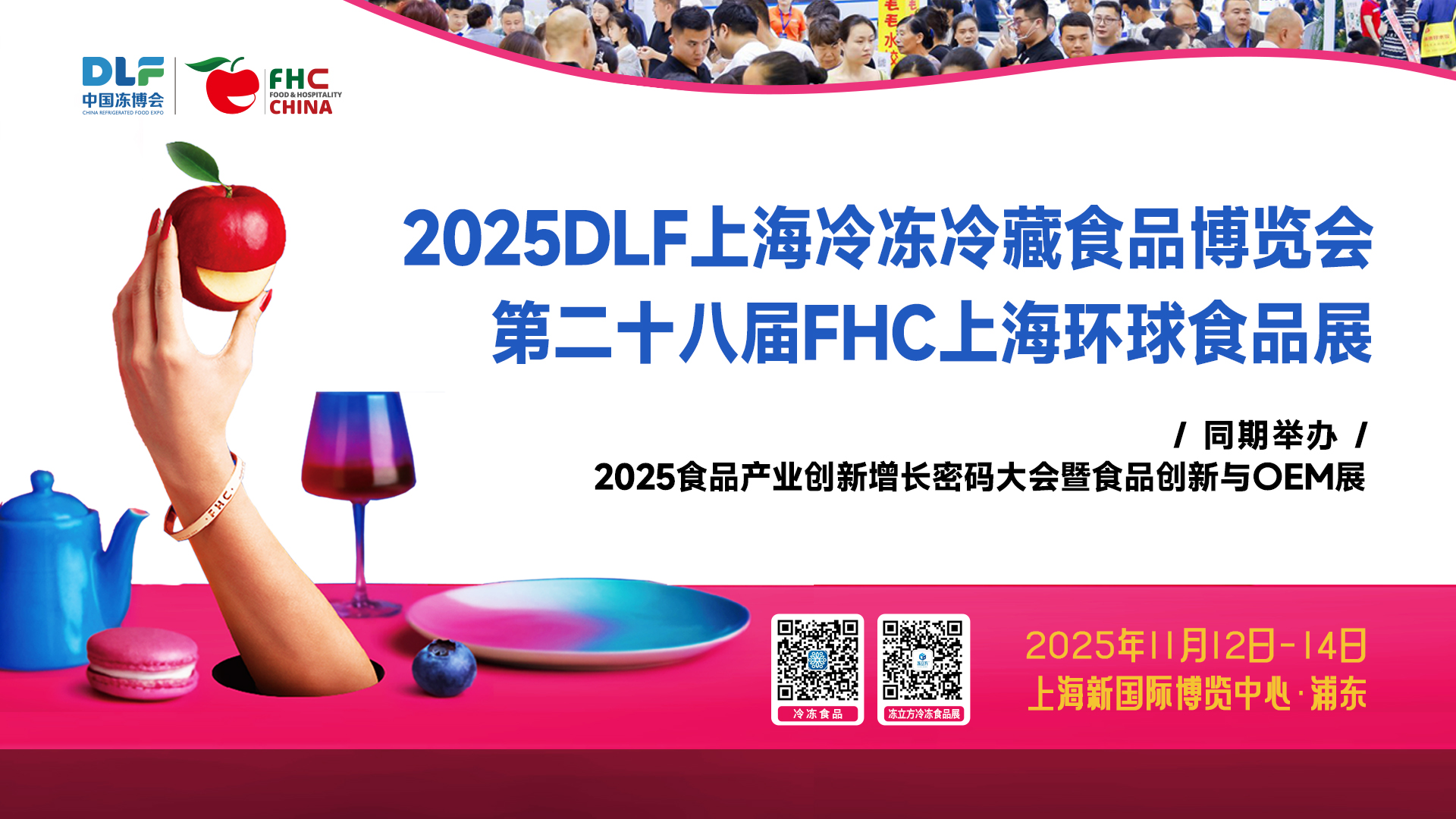 2025DLF上海冷凍冷藏食品博覽會